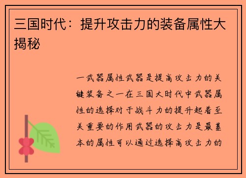 三国时代：提升攻击力的装备属性大揭秘