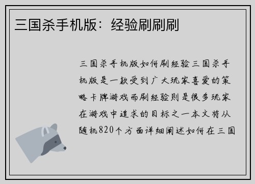 三国杀手机版：经验刷刷刷