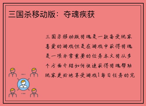 三国杀移动版：夺魂疾获