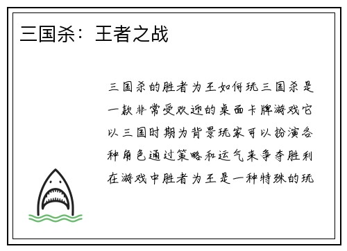 三国杀：王者之战