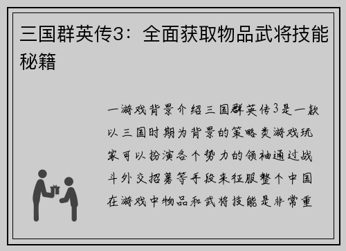 三国群英传3：全面获取物品武将技能秘籍