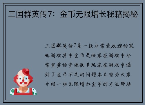 三国群英传7：金币无限增长秘籍揭秘
