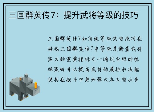三国群英传7：提升武将等级的技巧