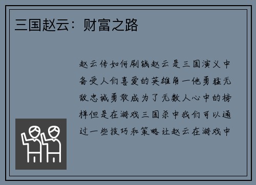三国赵云：财富之路