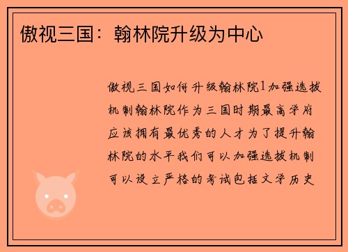 傲视三国：翰林院升级为中心