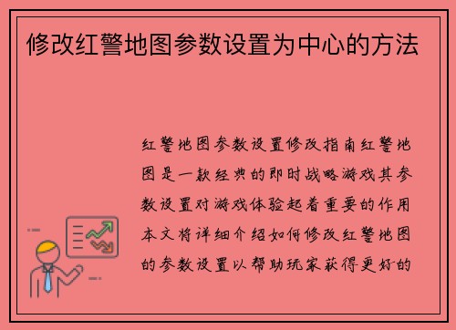 修改红警地图参数设置为中心的方法