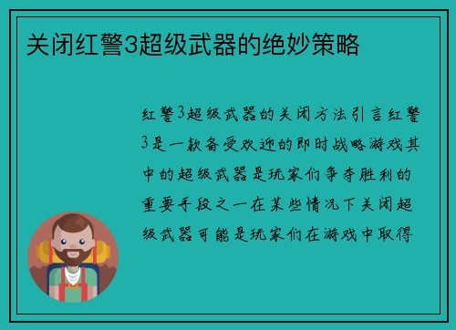 关闭红警3超级武器的绝妙策略