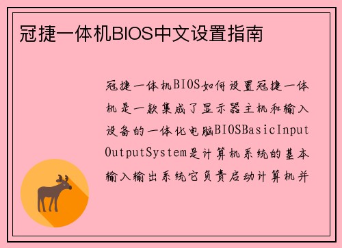 冠捷一体机BIOS中文设置指南