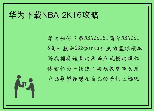 华为下载NBA 2K16攻略