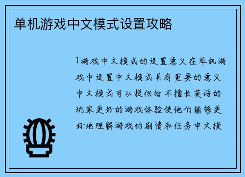 单机游戏中文模式设置攻略