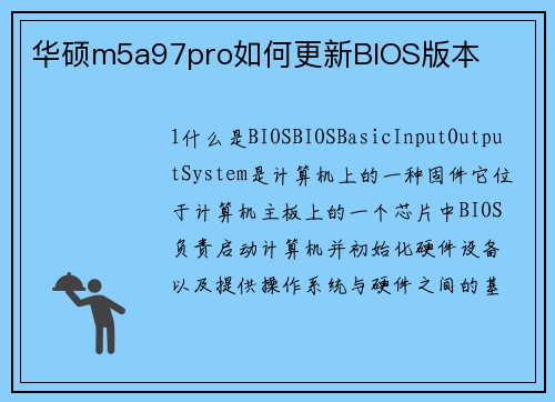 华硕m5a97pro如何更新BIOS版本