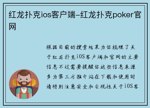 红龙扑克ios客户端-红龙扑克poker官网