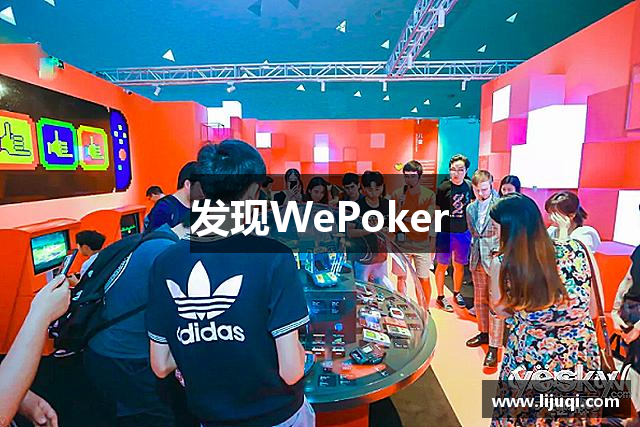 发现WePoker